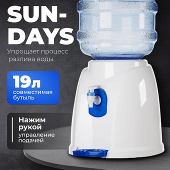 Кулер для воды Sundays 01