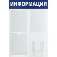 Информационный стенд BRAUBERG Информация 291011