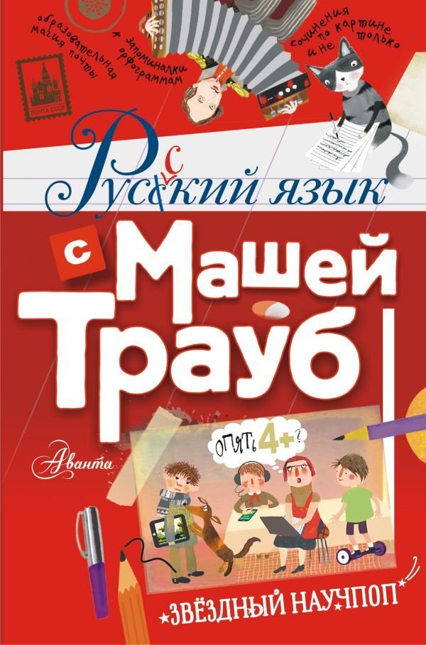 

Книга издательства АСТ. Русский язык с Машей Трауб (Трауб Маша)