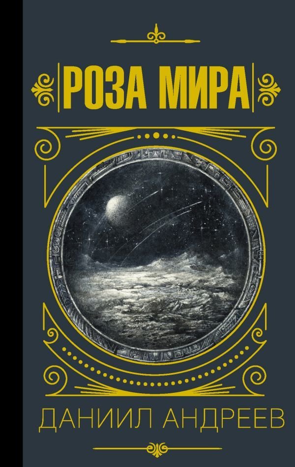 

Книга издательства АСТ. Роза мира (Андреев Даниил Леонидович)