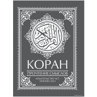  АСТ. Коран. Прочтение смыслов