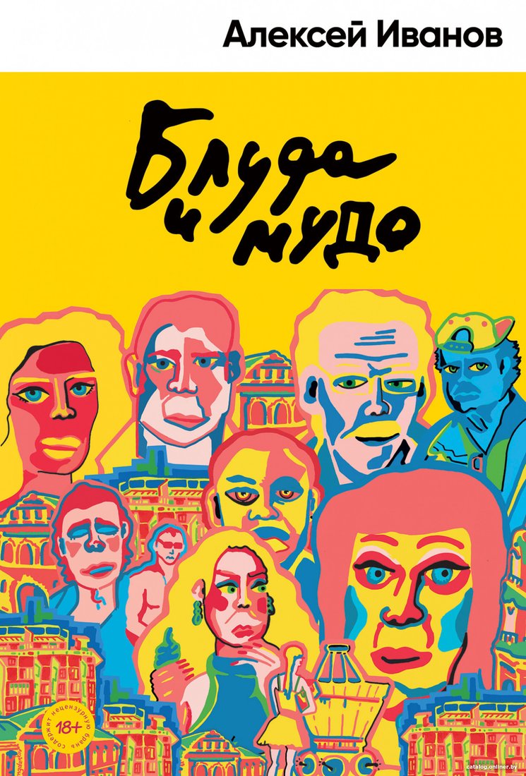 Книга издательства Альпина Диджитал. Блуда и МУДО (Иванов А.В.)