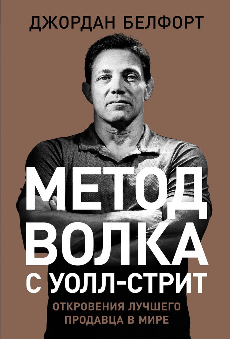 

Книга издательства Альпина Диджитал. Метод волка с Уолл-стрит (Белфорт Д.)