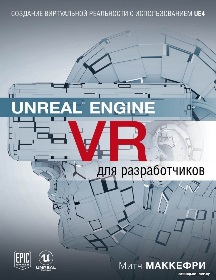 Книга издательства Эксмо. Unreal Engine VR для разработчиков (Митч Макеффри)