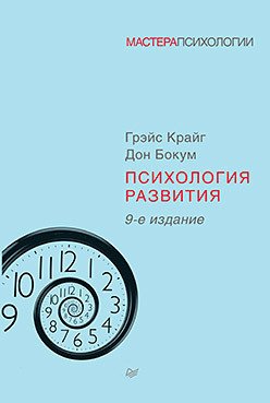 

Книга издательства Питер. Психология развития. 9-е издание (Крайг Г., Бокум Д.)