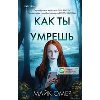 Книга издательства Эксмо. Как ты умрешь 978-5-04-115968-9 (Омер Майк)