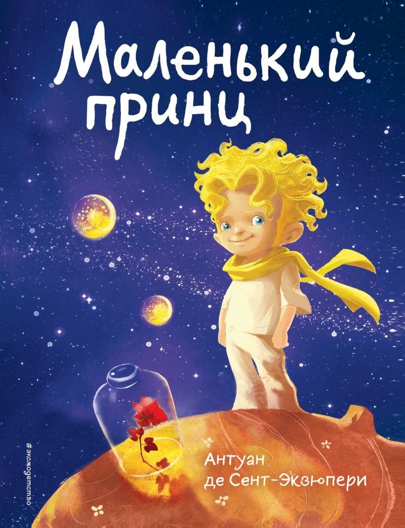 

Книга издательства Эксмо. Маленький принц (роза и космос) (Антуан де Сент-Экзюпери)
