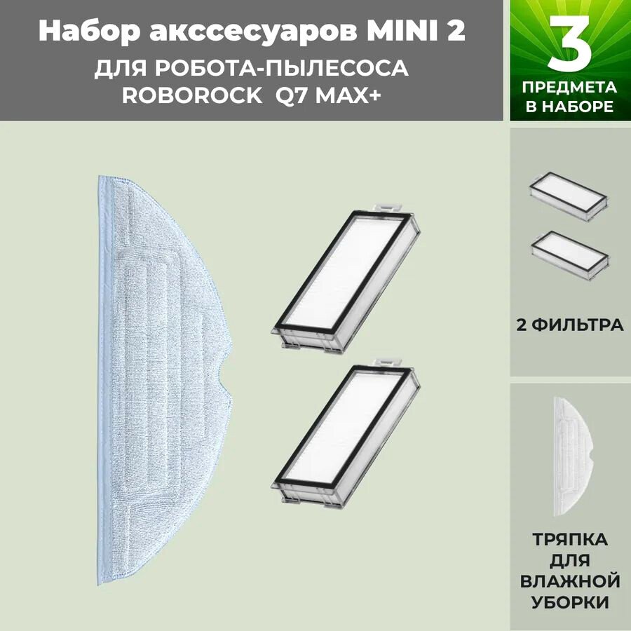 

Набор аксессуаров USBTOP для Roborock Q7 Max+ 558475