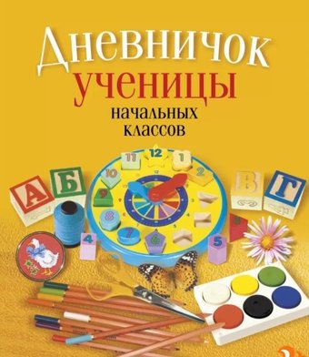 Дневник Аверсэв Ученицы начальных классов. Классическая обложка 9789851958784