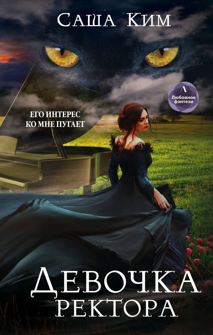 

Книга издательства Эксмо. Девочка ректора (Ким Саша)