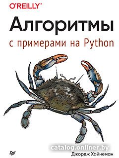 Книга издательства Питер. Алгоритмы. С примерами на Python (Хайнеман Д.)
