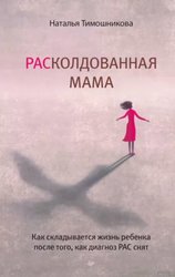 РАСколдованная мама. Как складывается жизнь ребенка (Тимошникова Н.Н.)