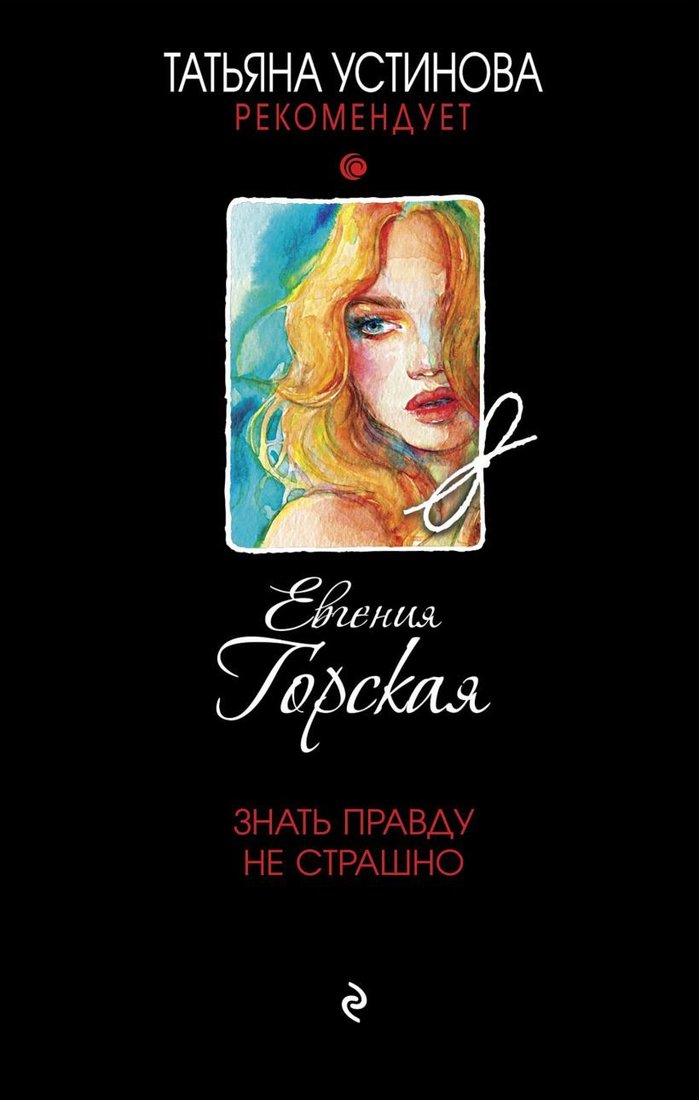 

Книга издательства Эксмо. Знать правду не страшно 978-5-04-162379-1 (Горская Евгения)