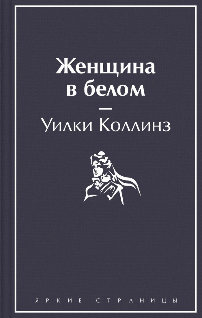 

Книга издательства Эксмо. Женщина в белом 9785041731991 (Коллинз У.)