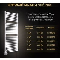 Полотенцесушитель iVigo EHR 5033 800Вт 92083305120102 (белый)