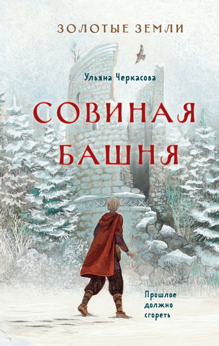 

Книга издательства Эксмо. Золотые земли. Совиная башня (Черкасова У.)