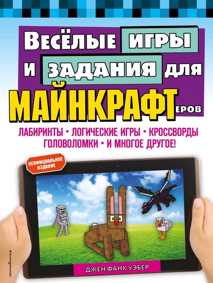 

Книга издательства Эксмо. Веселые игры и задания для майнкрафтеров (Фанк Уэбер Джен)
