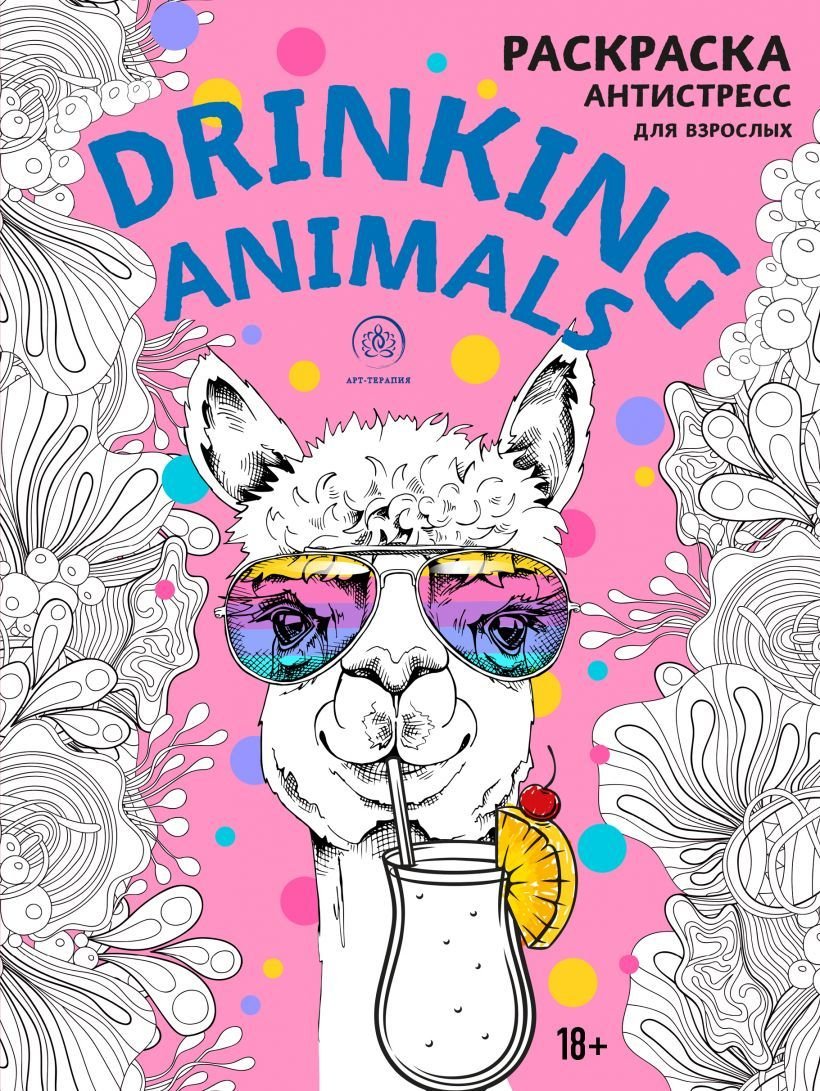 

Книга издательства Эксмо. Drinking animals. Раскраска-антистресс