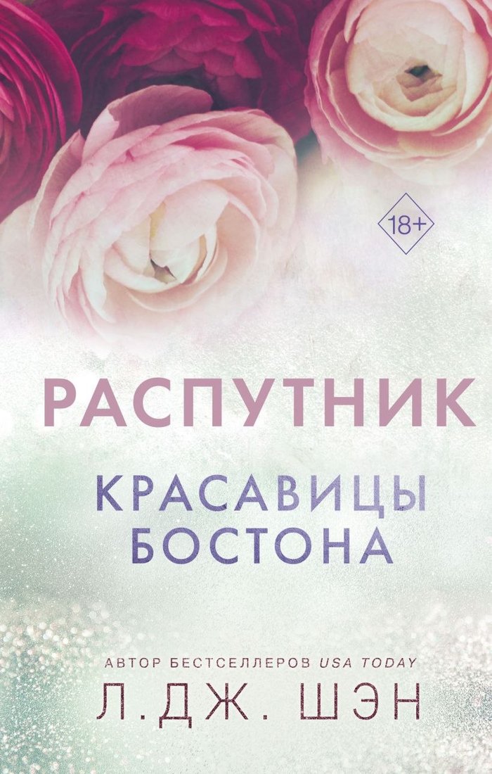 

Книга издательства Freedom. Красавицы Бостона. Распутник (Шэн Л.)