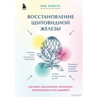 Книга издательства Бомбора. Восстановление щитовидной железы (Майерс Э.) в Гомеле