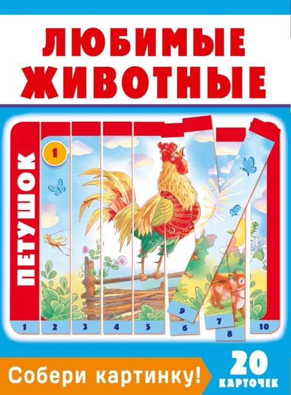 

Учебное пособие издательства АСТ. Собери картинку! Любимые животные
