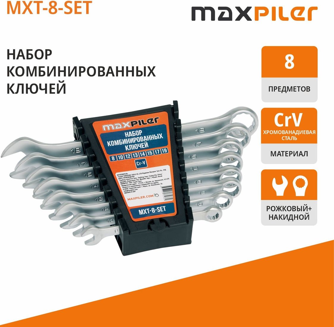 Набор ключей MaxPiler MXT-8-SET (8 предметов)