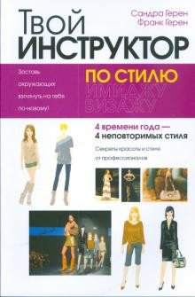 

Книга издательства Попурри. Твой инструктор по стилю (Герен С.)