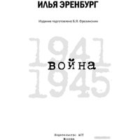 Книга издательства АСТ. Война. 1941-1945 (Эренбург И.Г.)