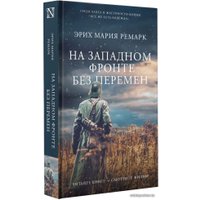 Книга издательства АСТ. На Западном фронте без перемен (Эрих Мария Ремарк)