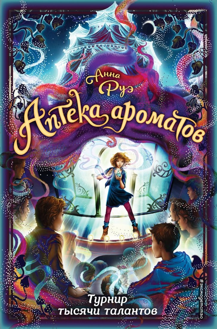 

Книга издательства Эксмо. Турнир тысячи талантов (книга 4) (Руэ Анна)