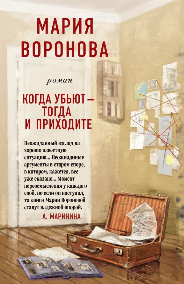 

Книга издательства Эксмо. Когда убьют - тогда и приходите (Воронова Мария Владимировна)