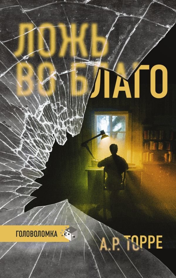 

АСТ. Ложь во благо (Торре А.Р.)