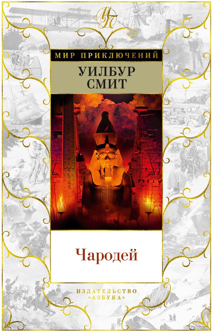 Книга издательства Азбука. Чародей (Смит У.)