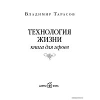  Добрая книга. Технология жизни. Книга для героев (Тарасов Владимир)