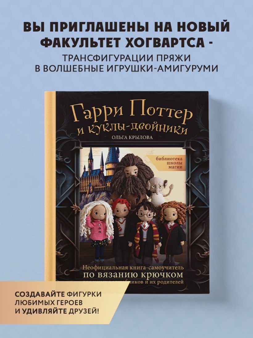 

Книга издательства Эксмо. Библиотека школы магии. Гарри Поттер и куклы-двойники (Крылова О.Н.)