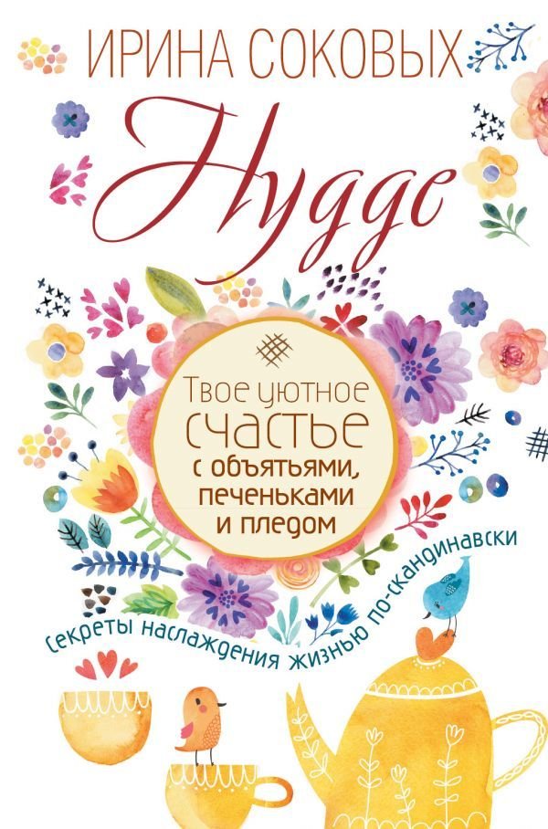 

Книга издательства АСТ. Hygge. Твое уютное счастье с объятьями, печеньками и пледом. Секреты наслаждения жизнью по-скандинавски