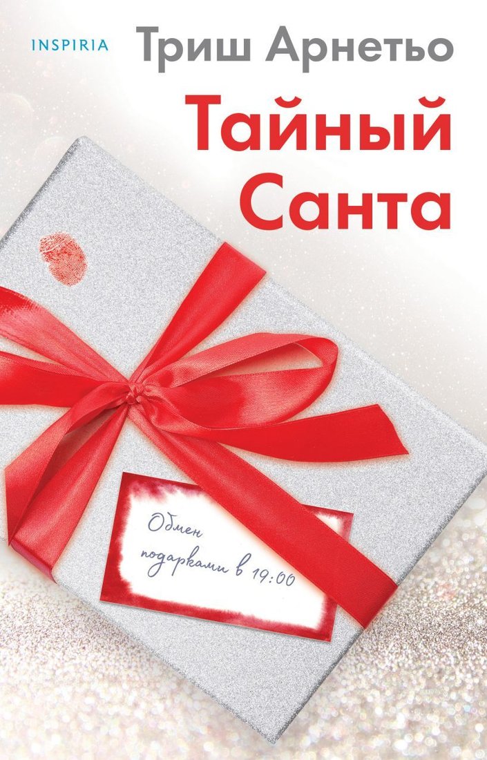 

Книга издательства Эксмо. Тайный Санта (Арнетьо Триш)