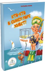 Кто-кто в синем море живет? (Татьяна Коти)