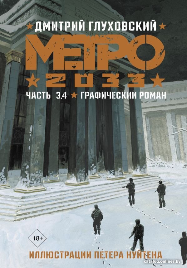 Комиксы АСТ. Метро 2033. Часть 3, 4 (Глуховский Д.)
