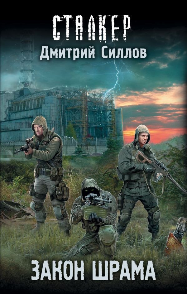 Книга издательства АСТ. Закон шрама (Силлов Д.О.)