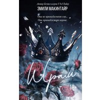 Книга издательства АСТ. Шрам. Специальное издание, твердая обложка (Макинтайр Эмили)