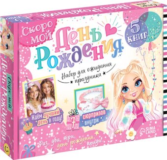 Подарочный набор Буква-ленд Скоро мой День рождения 10742262