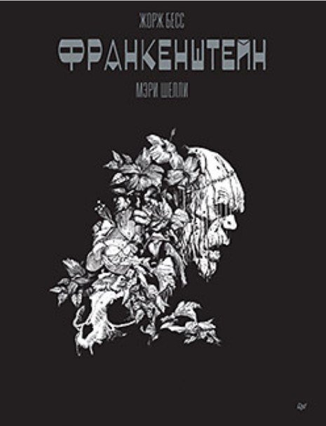 

Питер. Франкенштейн. Графический роман (Бесс Жорж)