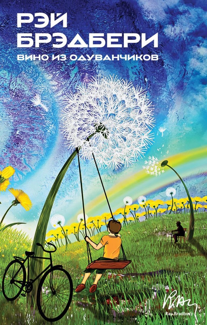 

Книга издательства Эксмо. Вино из одуванчиков 978-5-04-154884-1 (Рэй Брэдбери)