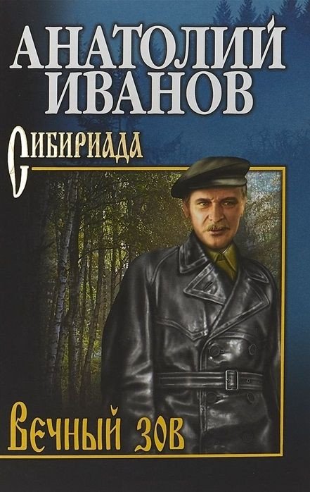 

Книга издательства Вече. Вечный зов. Том 1 (Иванов А.)