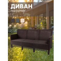 Скамейка ВПМ Ротанг 3-х местный 6199036 (темно-коричневый)