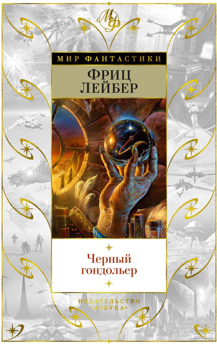 Книга издательства Азбука. Черный гондольер (Лейбер Ф.)