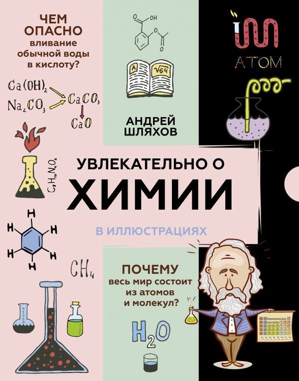 

Книга издательства АСТ. Увлекательно о химии: в иллюстрациях (Шляхов Андрей Левонович)