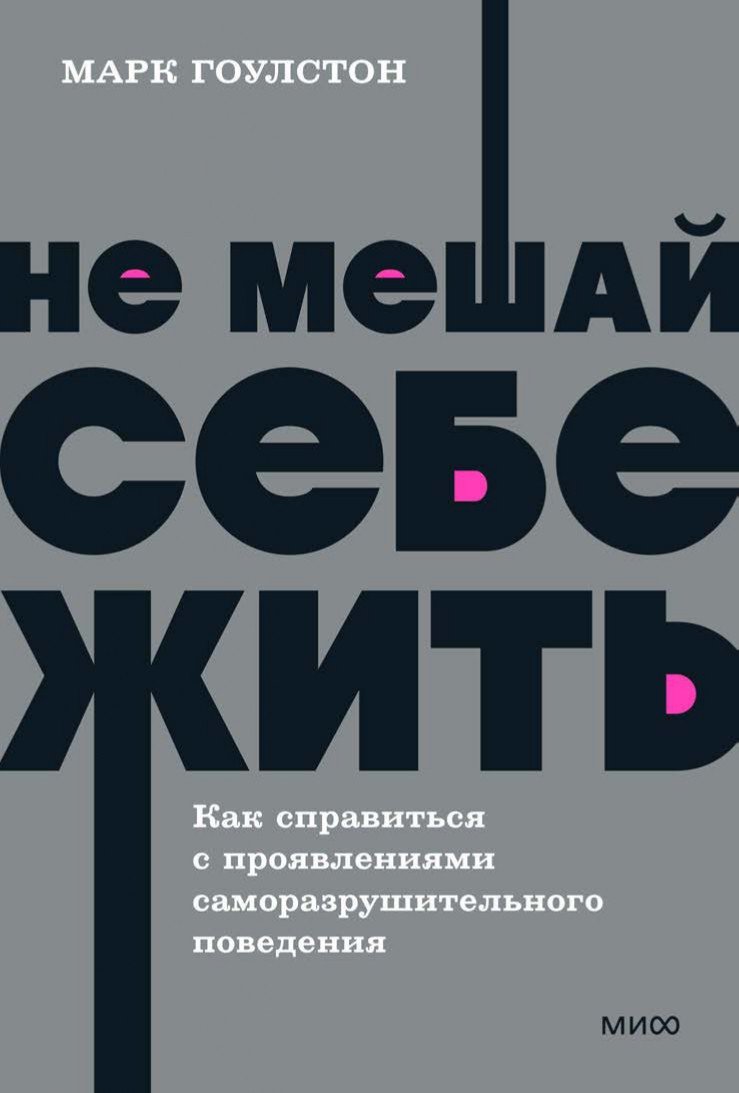 

Книга издательства МИФ. Не мешай себе жить (Гоулстон М., Голдберг Ф.)