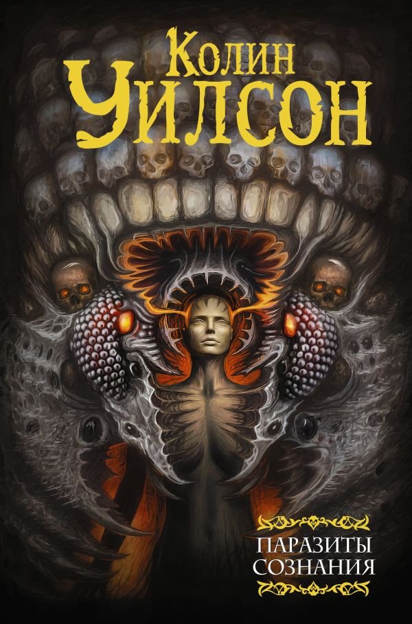

Книга издательства АСТ. Паразиты сознания. Философский камень. Возвращение ллойгор (Уилсон К.)